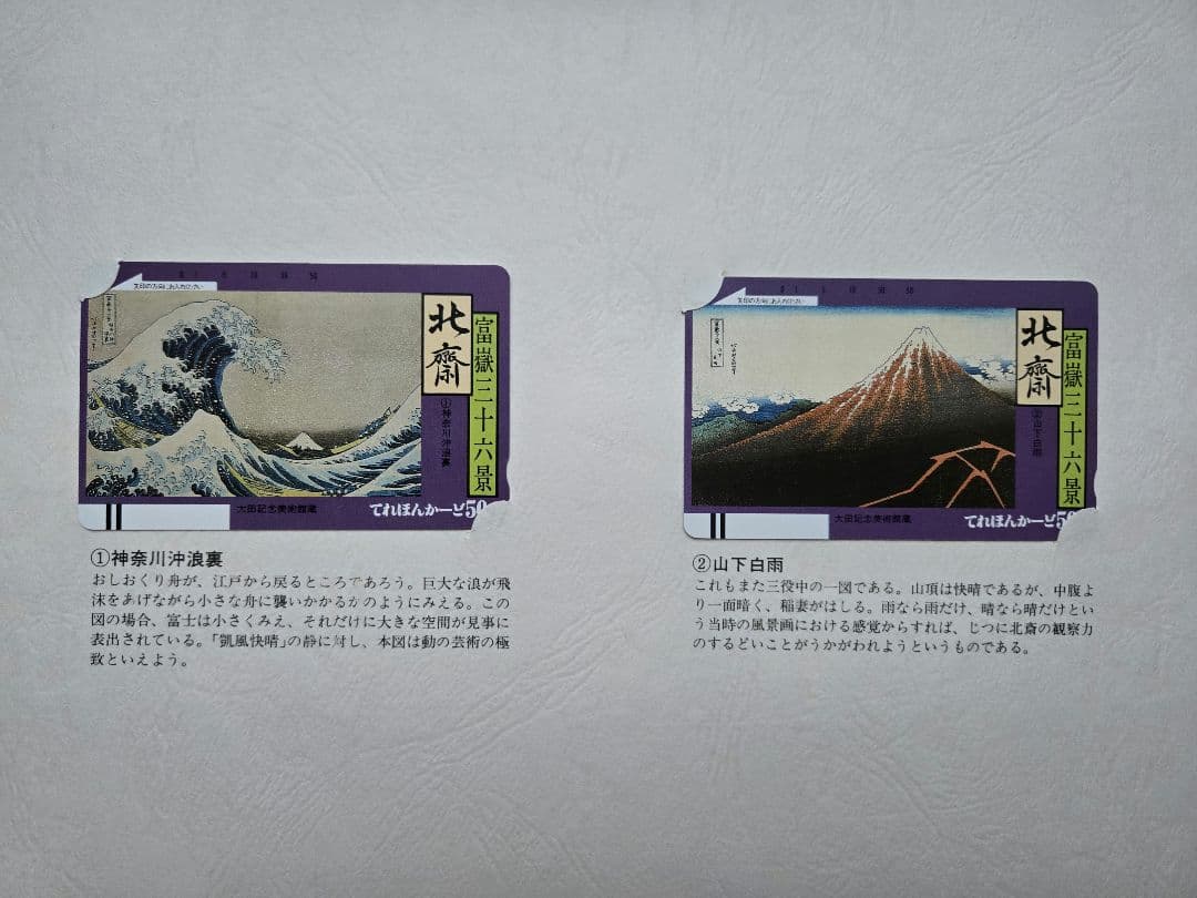 北斎浮世絵集　カード未使用