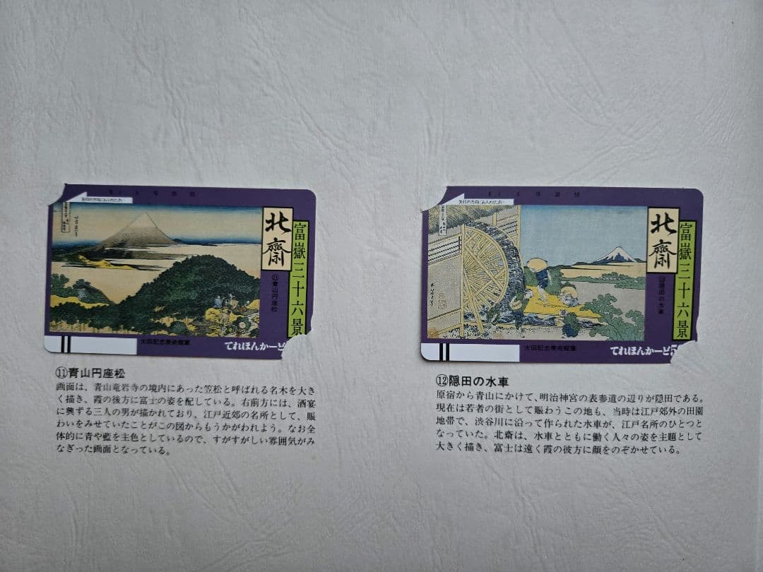 北斎浮世絵集　カード未使用