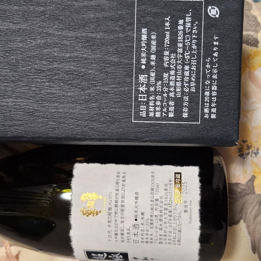 【希少】超極十四代 720ml 未開封