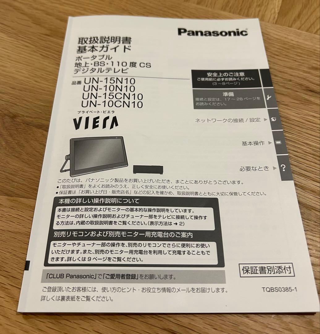 ⭐︎親ねこさん専用⭐︎Panasonic プライベート・ビエラ　UN-15CN10D