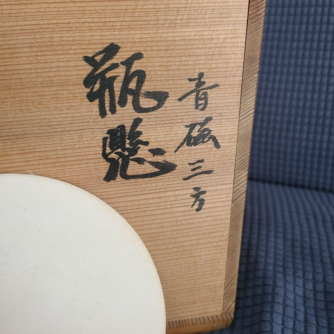 茶道　平安宝泉造　瓶懸 　青磁三方