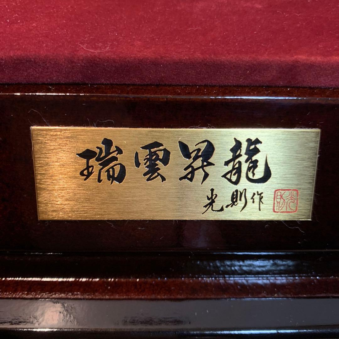 瑞雲昇龍 ドラゴン 置物 【大淵 光則】作