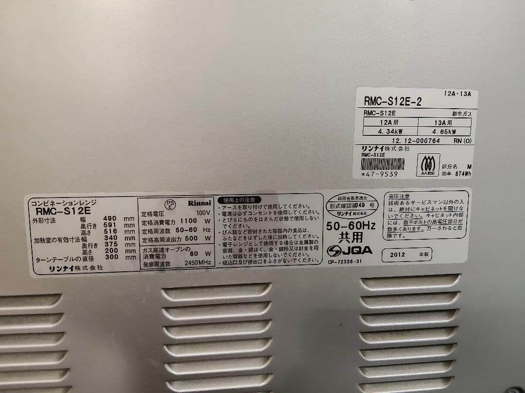 Rinnai ガスオーブン 都市ガス用 RMC-S12E 2012年製