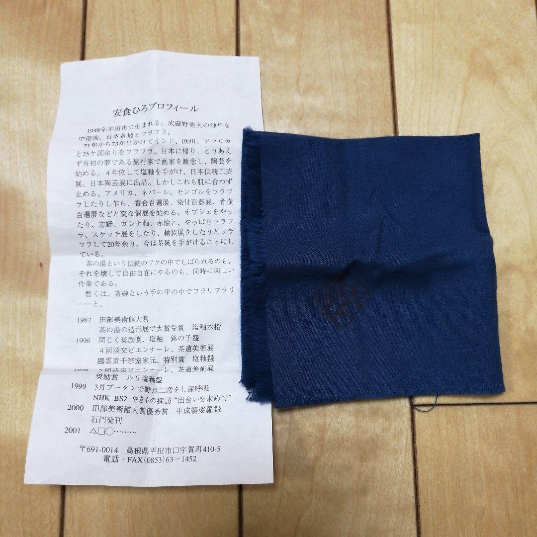 安食ひろ　瑠璃盃　共箱付