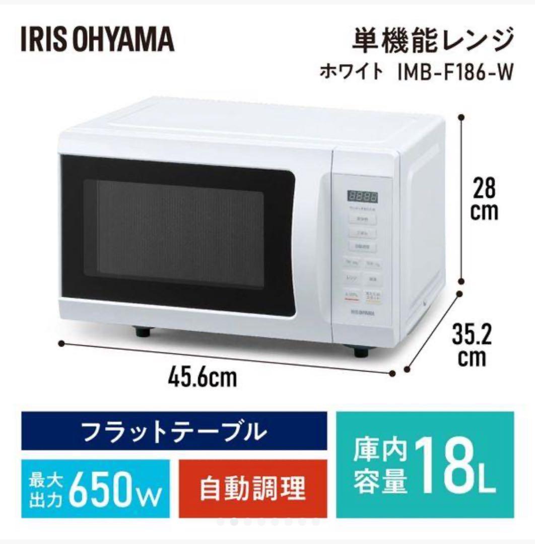 IRIS OHYAMA 単機能レンジ IMB-F186-W