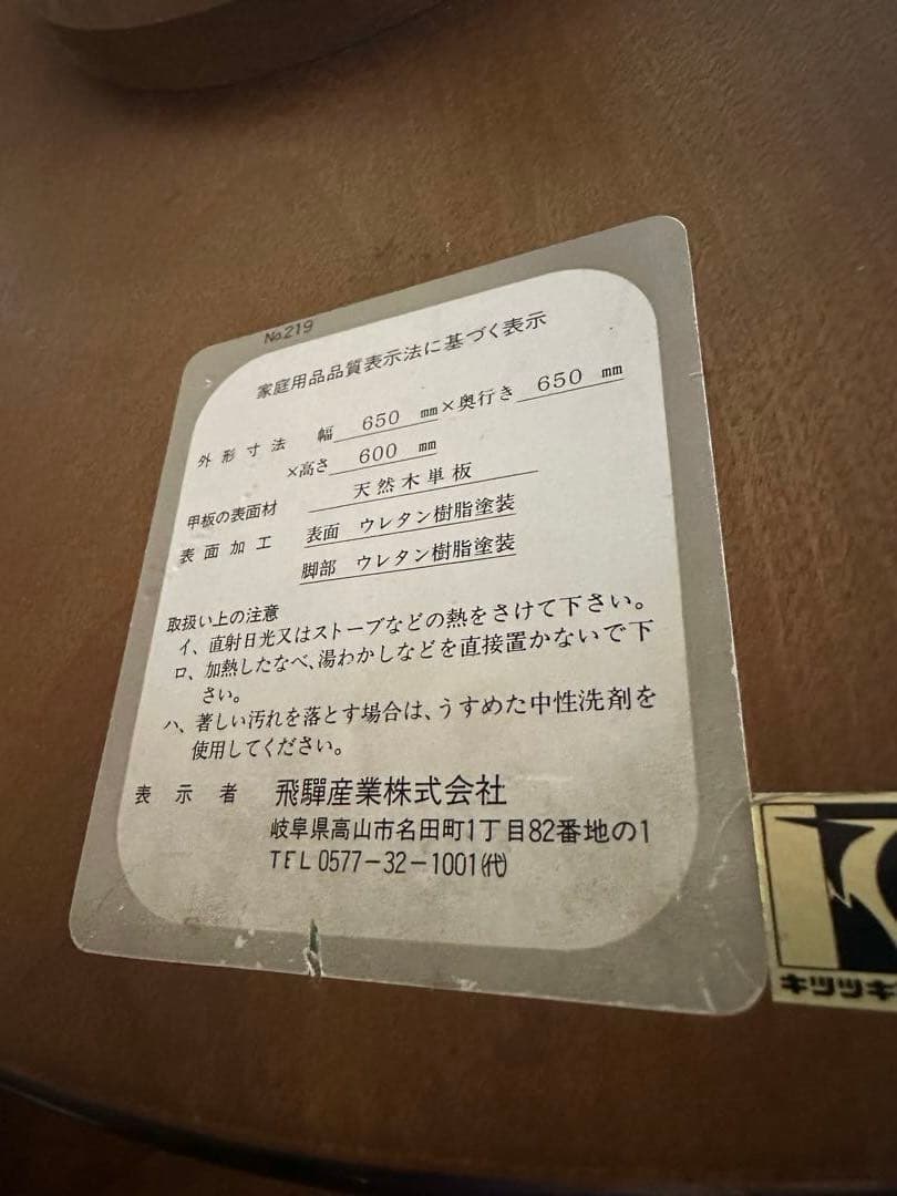 飛騨産業 ラウンドテーブル