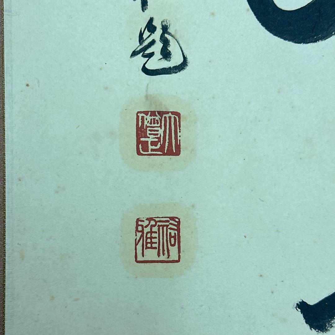 や*き様 書 掛軸 五福寿齢高 智積院59世化主 秋山祐雅大僧正書 智積院 禅語