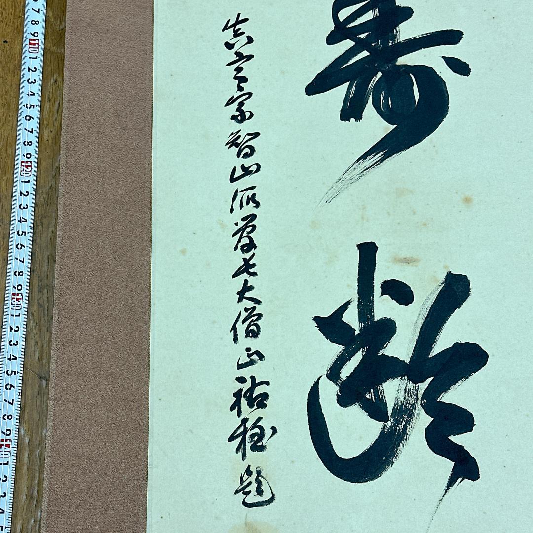 や*き様 書 掛軸 五福寿齢高 智積院59世化主 秋山祐雅大僧正書 智積院 禅語