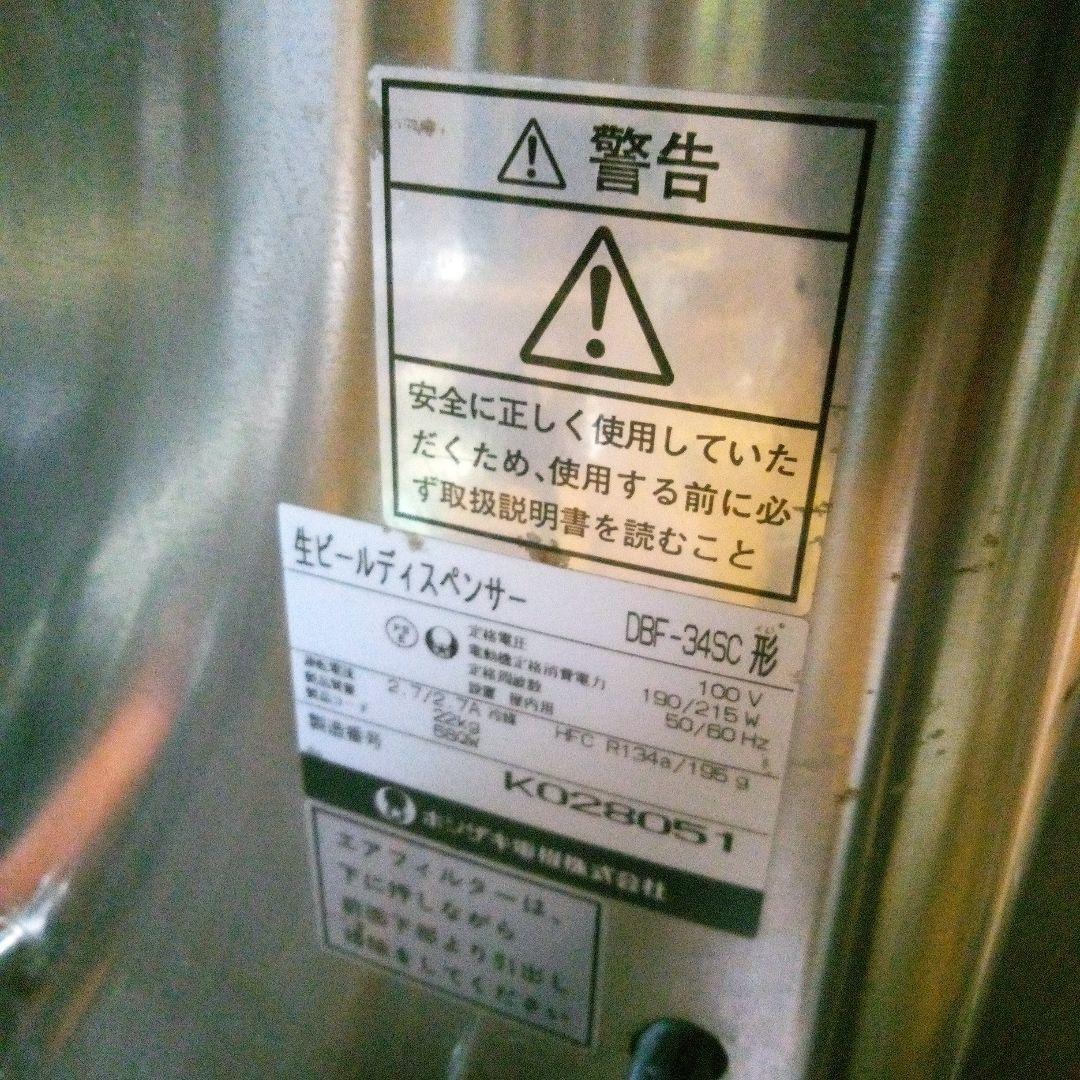 ホシザキ生ビールディスペンサーDBF-34SC形ジャンク品