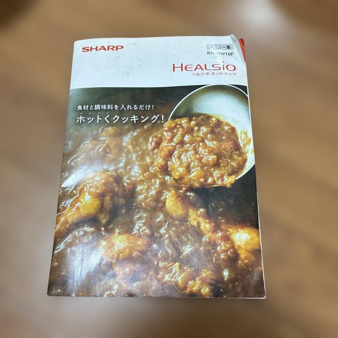 SHARP HEALSIO ホットクック　KN-HW16F-R