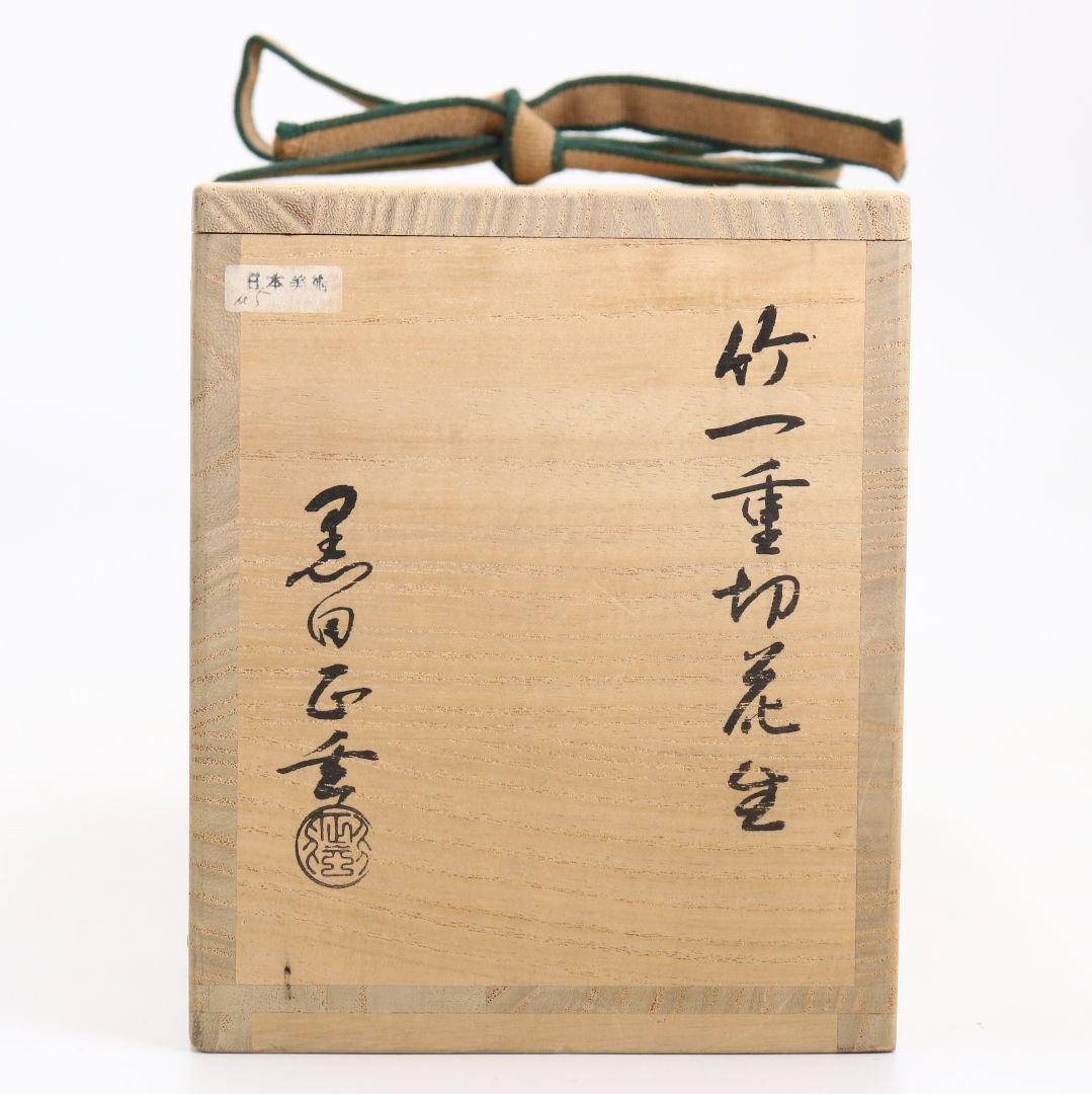 黒田正玄作 竹一重切花生 竹花入 裏千家十五代鵬雲斎書 茶道具　AZ751　DD