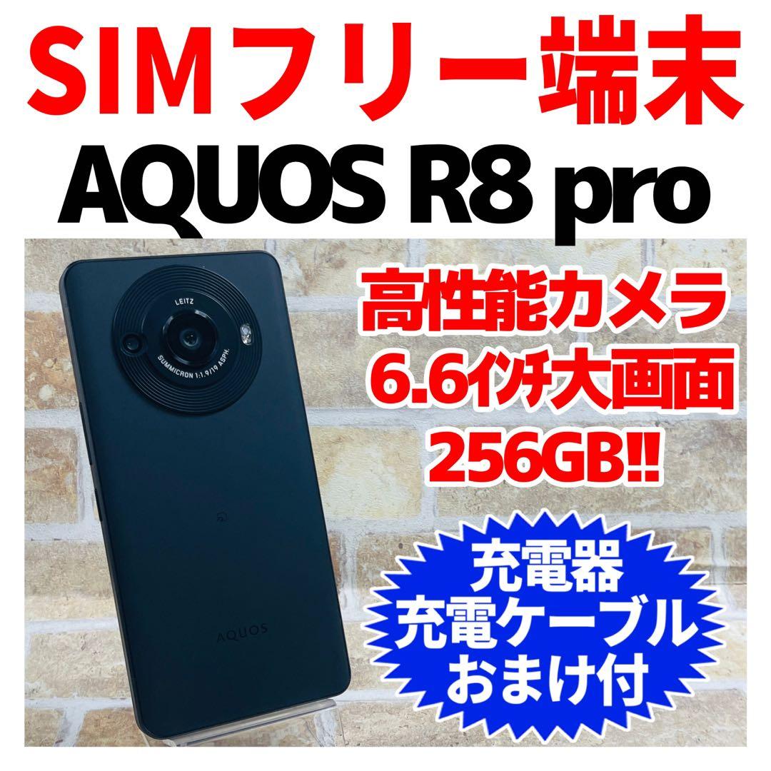 SIMフリー AQUOS R8 pro 256GB ブラック 電池良好