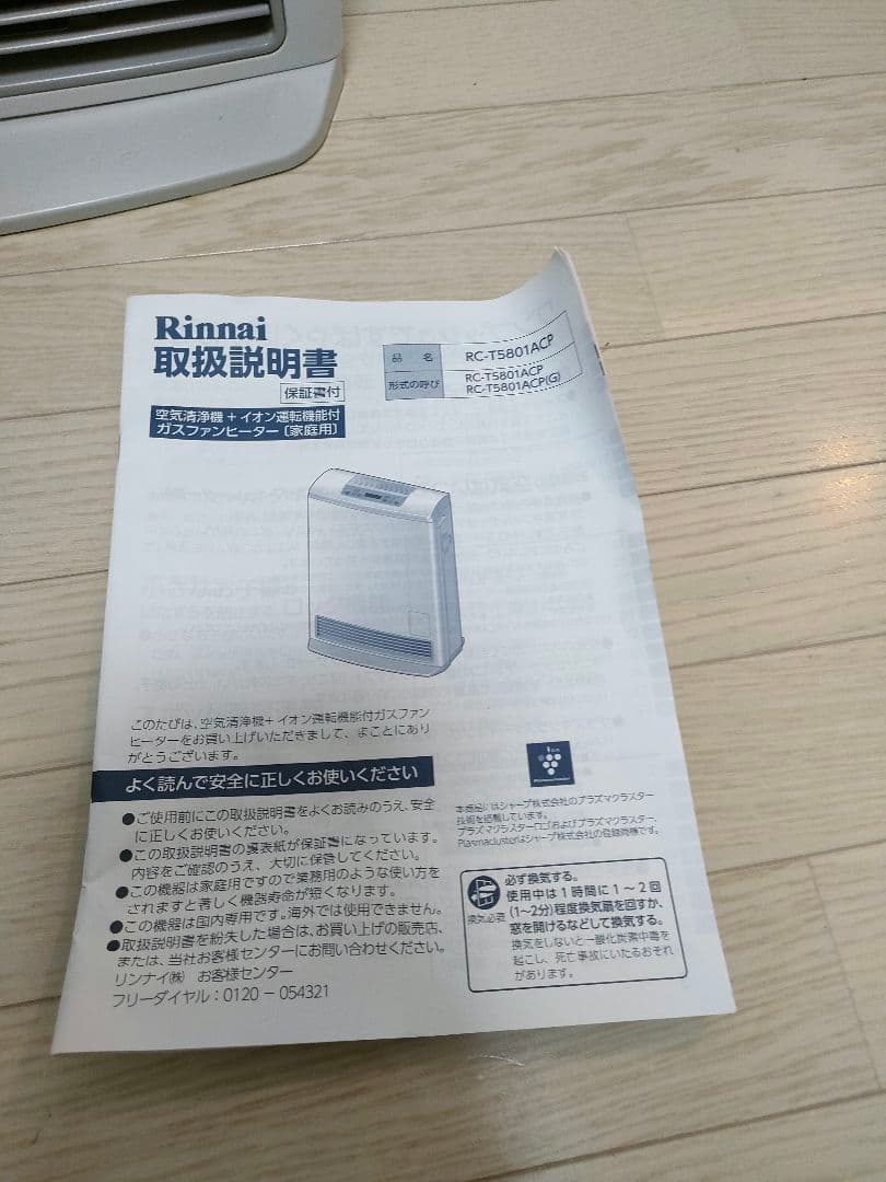 美品　リンナイ　空気清浄機ガスファンヒーター　RC-T5801ACP　都市ガス用