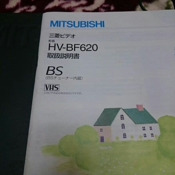 ビデオデッキ　三菱