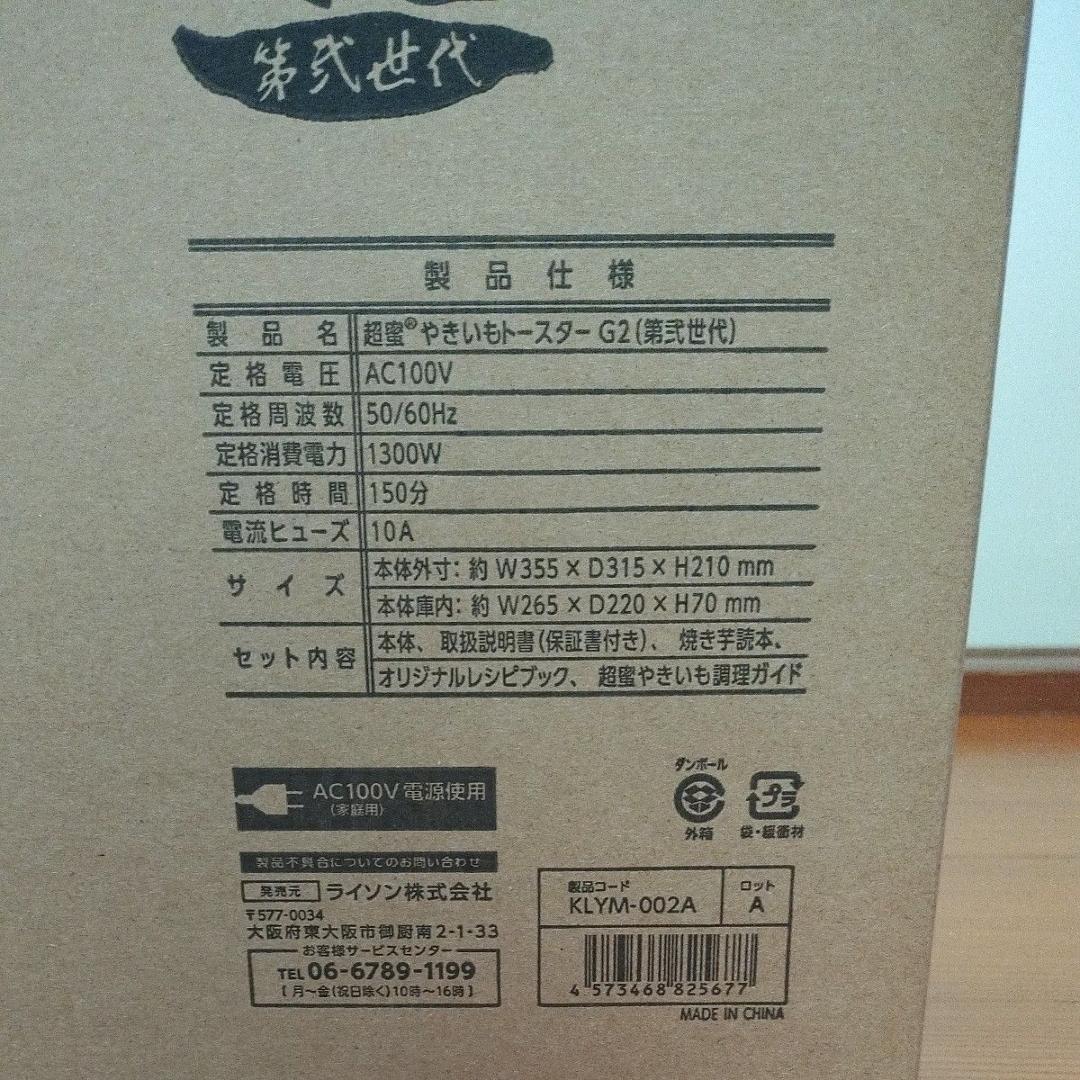 新品 ライソン KLYM-002A 超蜜やきいもトースター G2第弐世代