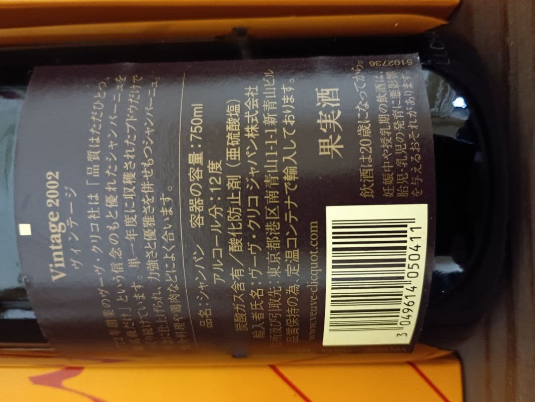 ヴーヴ　クリコ　ヴィンテージ　2002