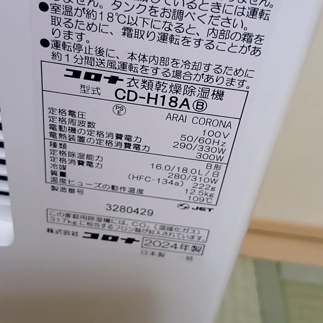 【美品】2024年製　コロナ 衣類乾燥除湿機 CD-H18A コンプレッサー式