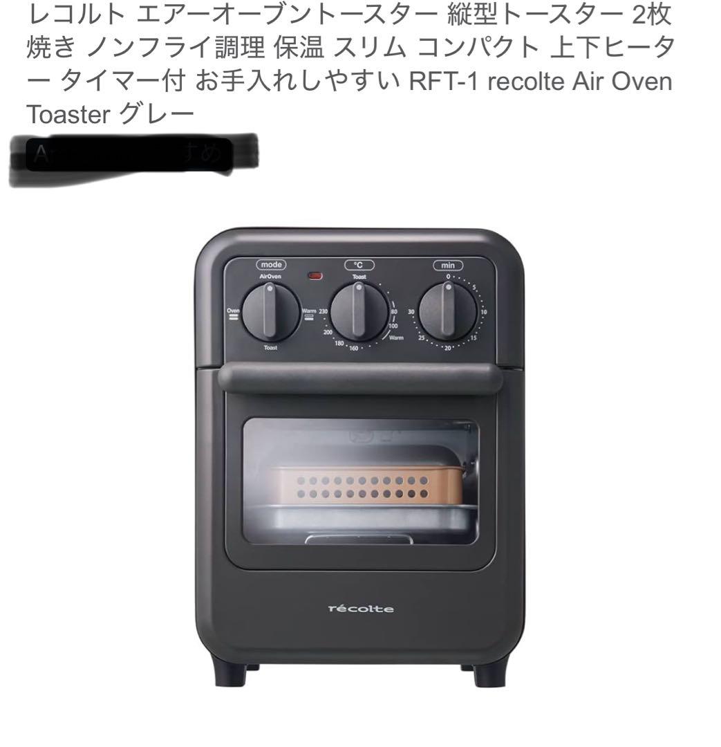 レコルト エアオーブントースター RFT-1 グレー