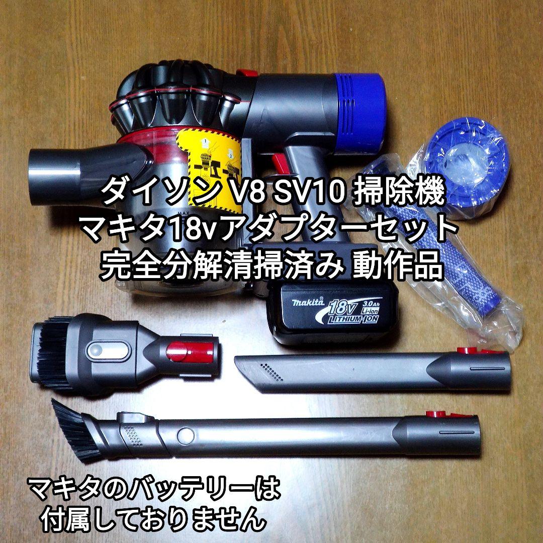 ダイソン V8SV10掃除機＋マキタ18vアダプターセット 分解清掃済み 動作品