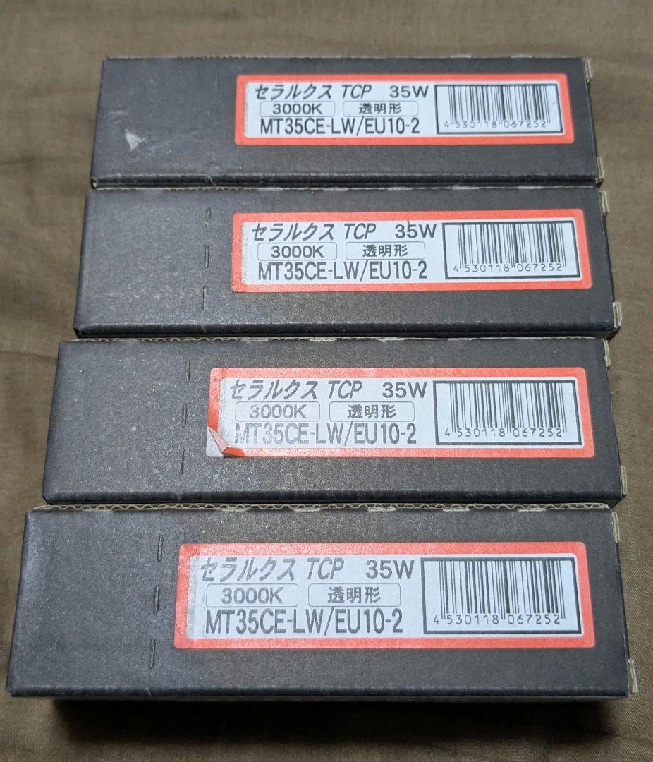 アイ セラミックメタルハライドランプ 35W （4個合わせて）