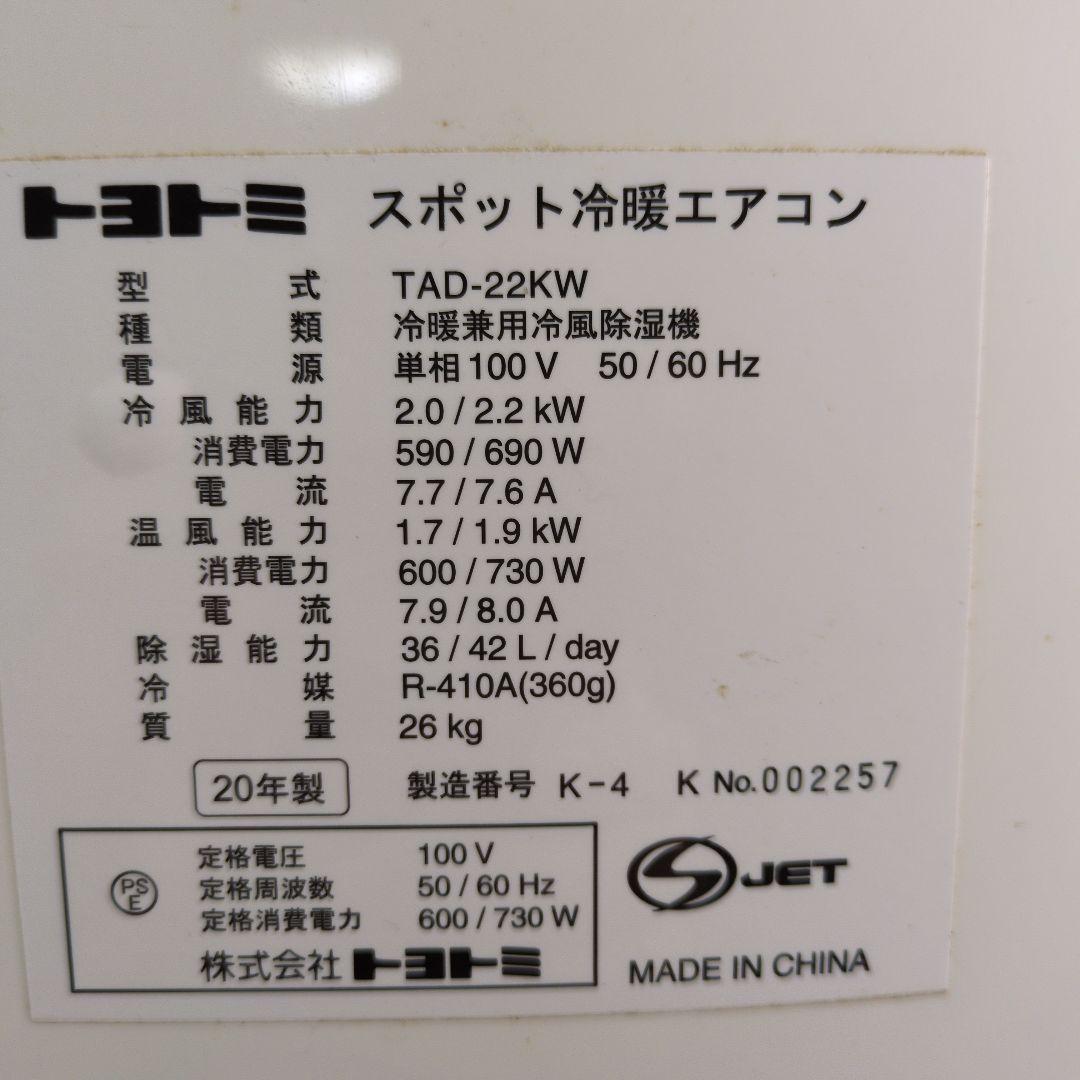 トヨトミ TAD-22KW 2020年製 スポット冷暖エアコン【美品】