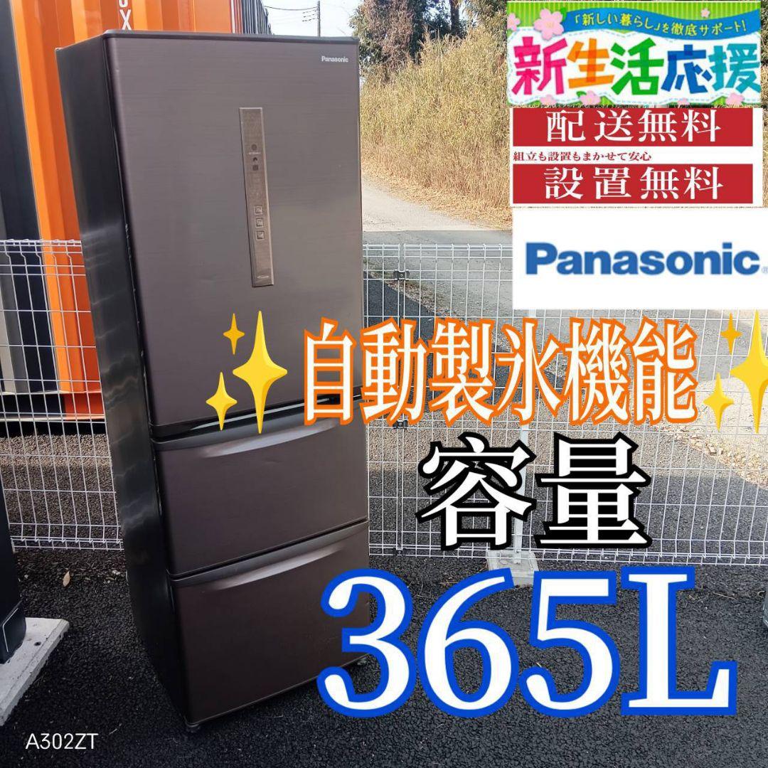 A01B9 安心保証付　Panasonic　自動製氷機能付　大型冷蔵庫　365L