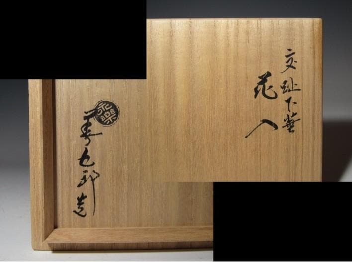 ○永楽善五郎 十六代 即全 交趾下蕪花入 共箱！o378