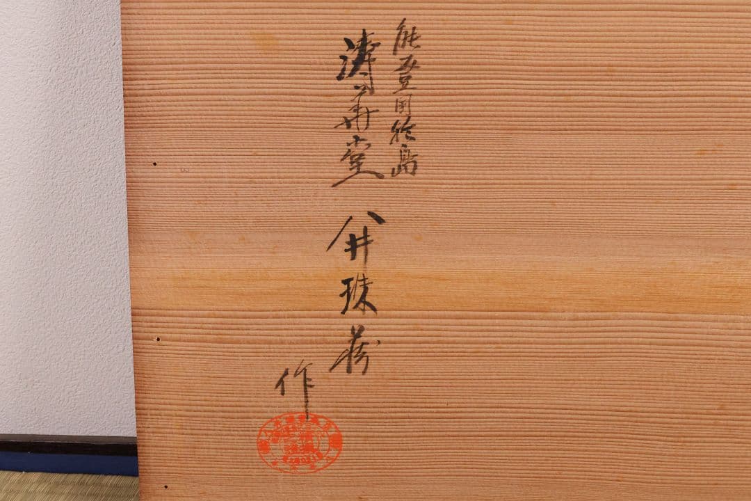 輪島塗 涛華堂 八井珠蔵 小判形 卓 螺鈿 貝梨地 木製 花台【MA804】