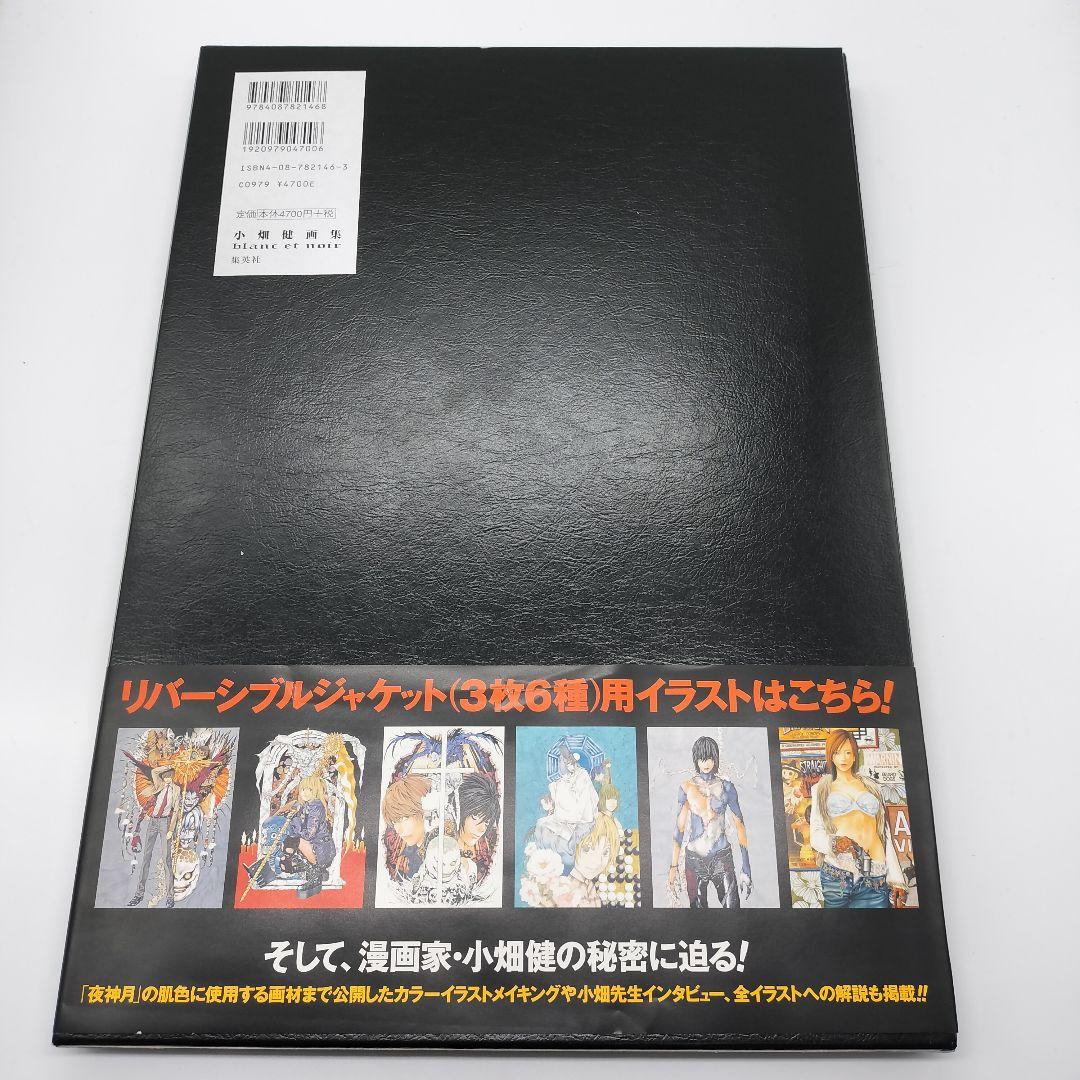 Blanc et noir : 小畑健画集 帯付き 小畑健/デスノート