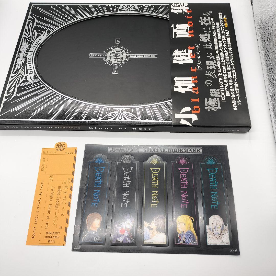 Blanc et noir : 小畑健画集 帯付き 小畑健/デスノート