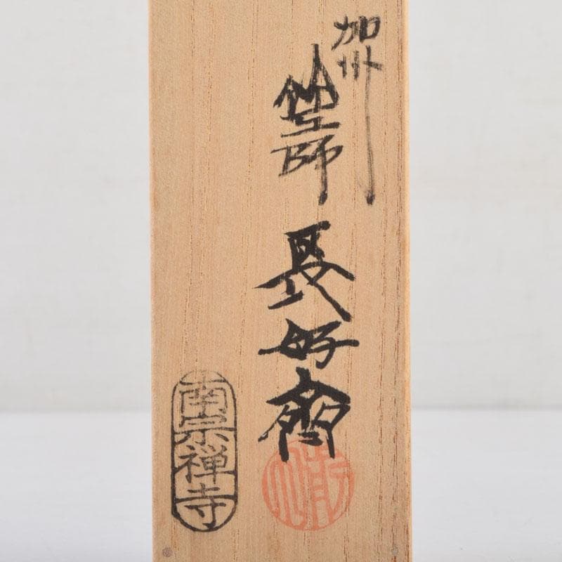 茶道具　前田長好斎作　茶杓　銘洗心　南宗寺　佐藤一耕書付　共筒共箱　V　9112