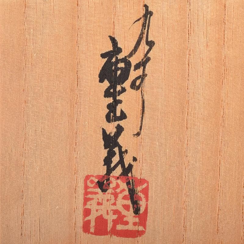 九谷焼　山本重義作　金彩　小紋手　香炉　共布共箱　M　R9007