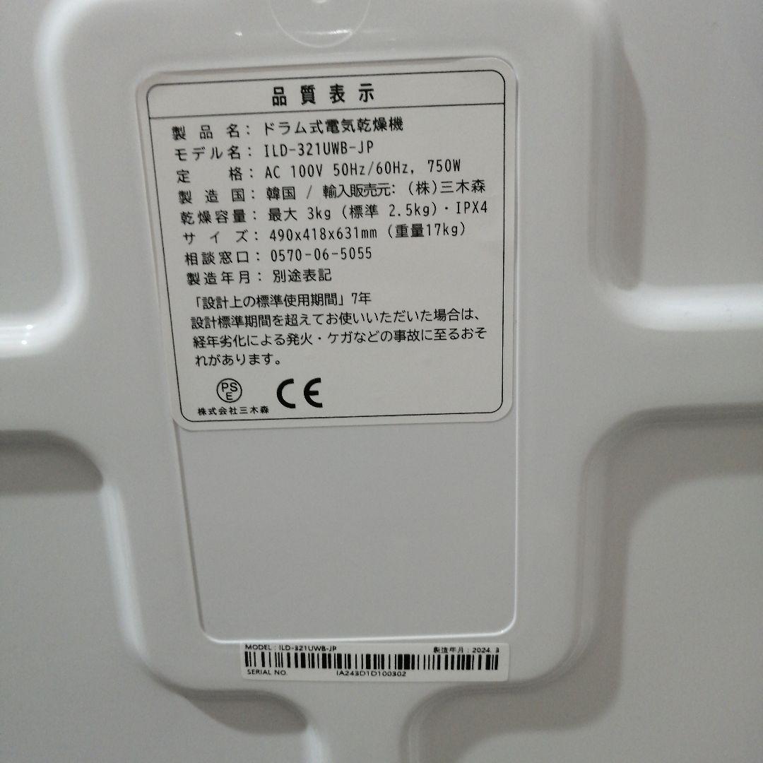 H*e様 ❤必見❤ドラム式電気衣類乾燥機　ILD-321UWB-JP 新品同様
