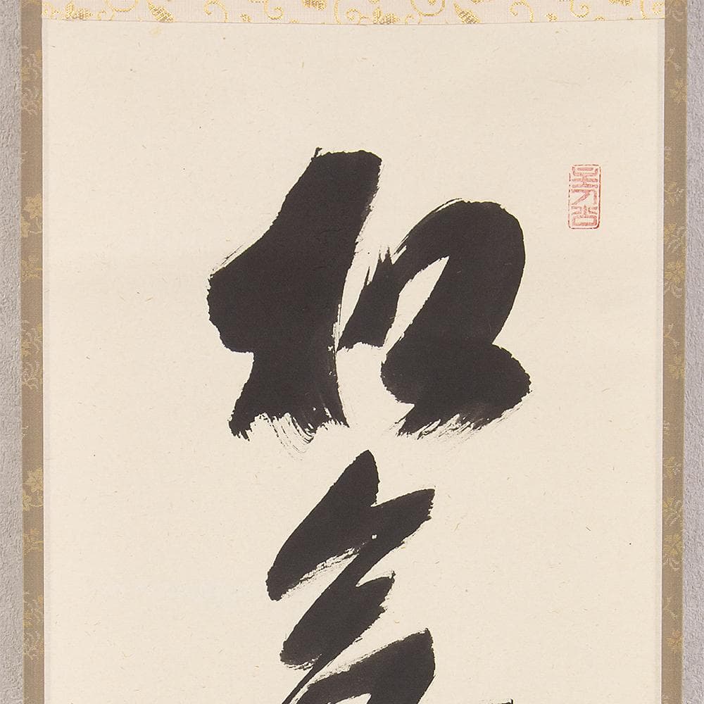 掛軸 茶掛 一行書 福本積應「松無古今色」共箱 大徳寺派 招春寺・宝林寺住職