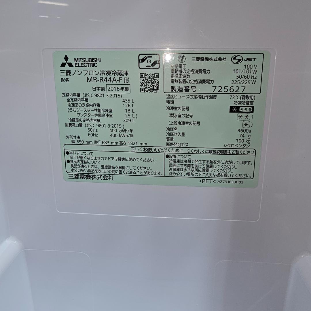 MITSUBISHI MR-R44A-F 冷蔵庫 435L東京23区全域送料無料