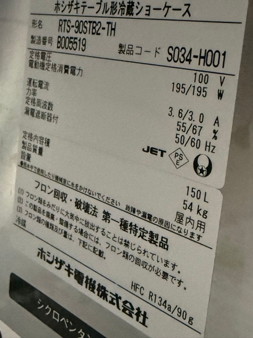 ホシザキ　台下冷蔵庫ショーケース　厨房　飲食店　RTS-90STB2-TH