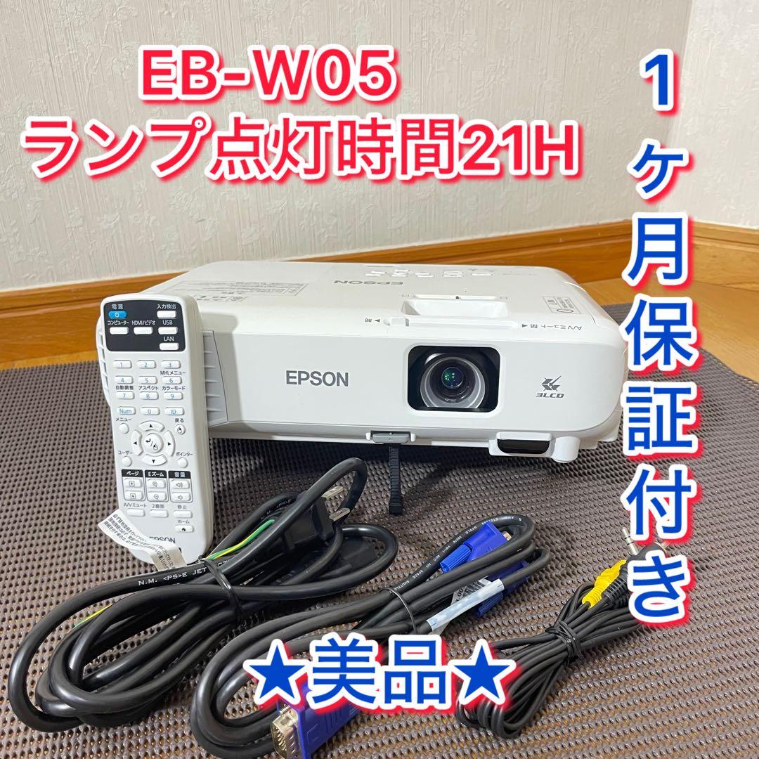 【１か月保証付き】EPSON プロジェクターEB-W05 ランプ点灯時間21H