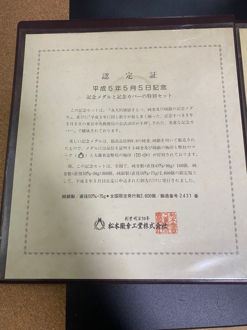 イチゴさん専用 純銀製 75ｇ 平成5年5月5日記念メダル 特別セット