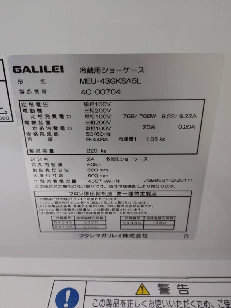 多段オープンスポットショーケース MEU-43GKSA5L 2024年製