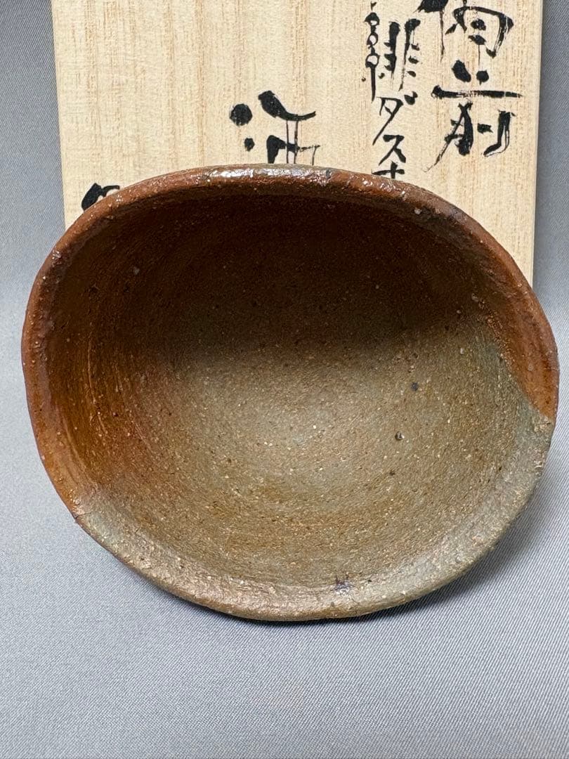 郷原良成　備前緋ダスキ　酒盃