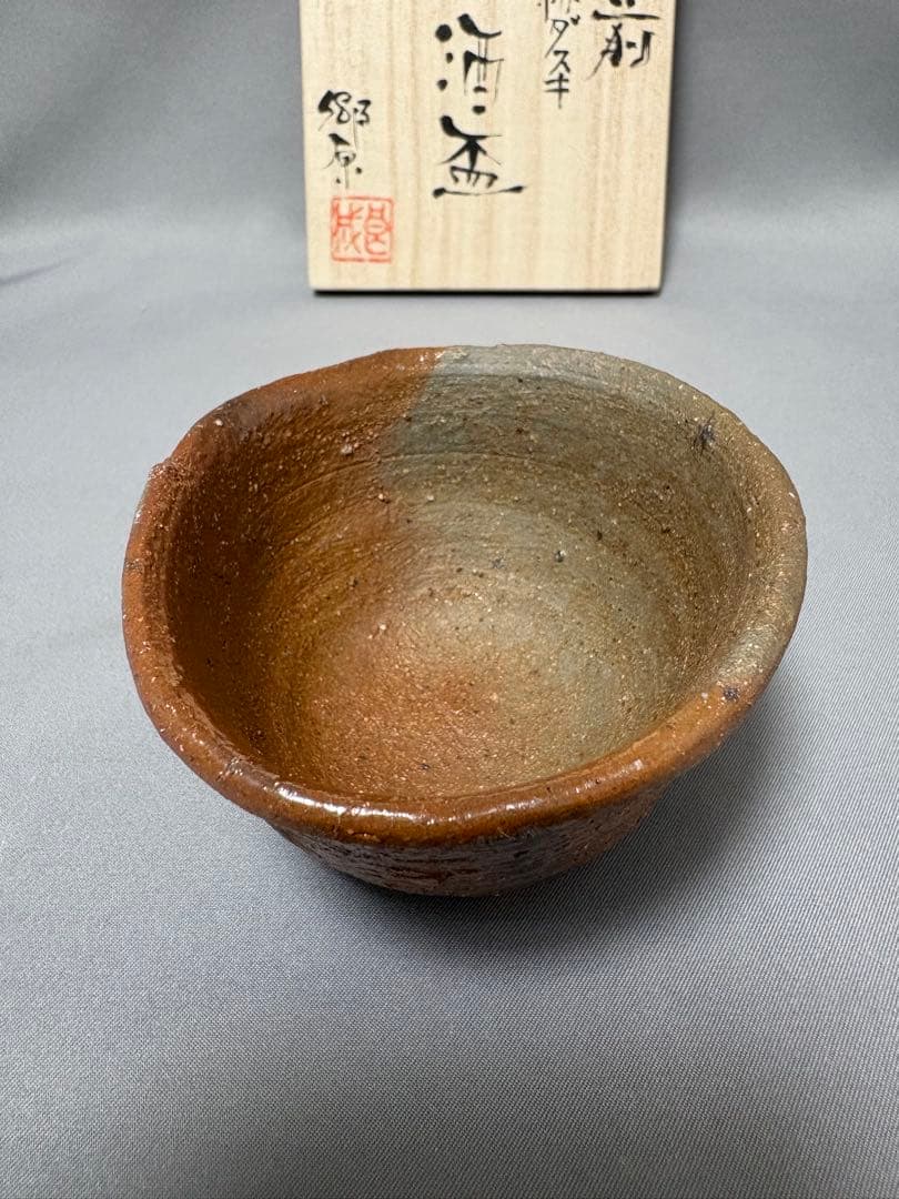 郷原良成　備前緋ダスキ　酒盃