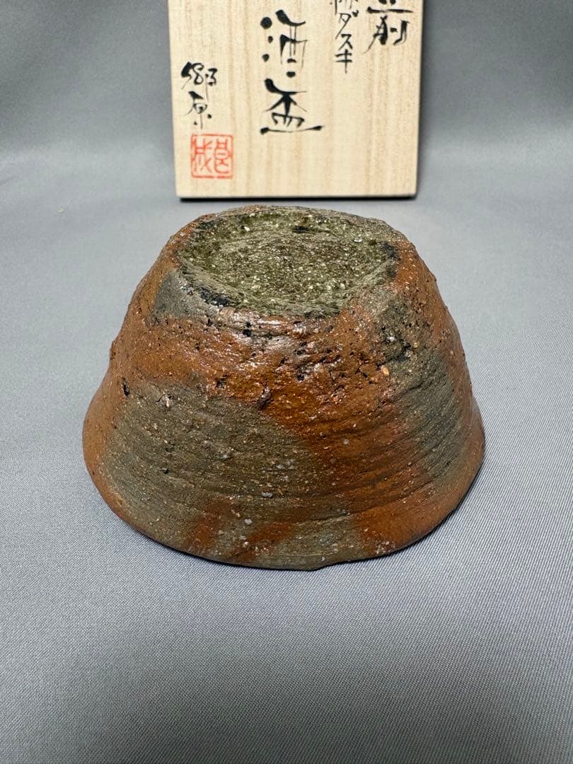 郷原良成　備前緋ダスキ　酒盃