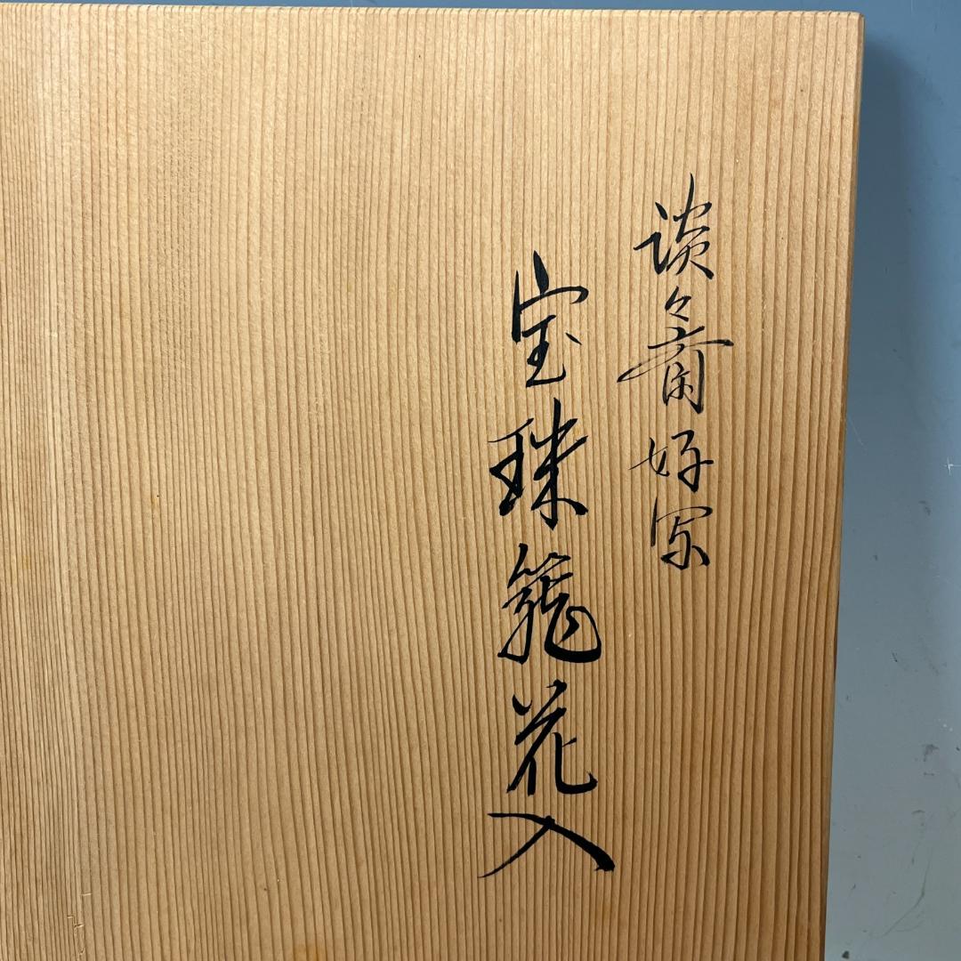 43『淡々斎好写 宝珠籠花入』 平安竹宝斎系統 共箱 落とし 竹籠 花生 茶道具