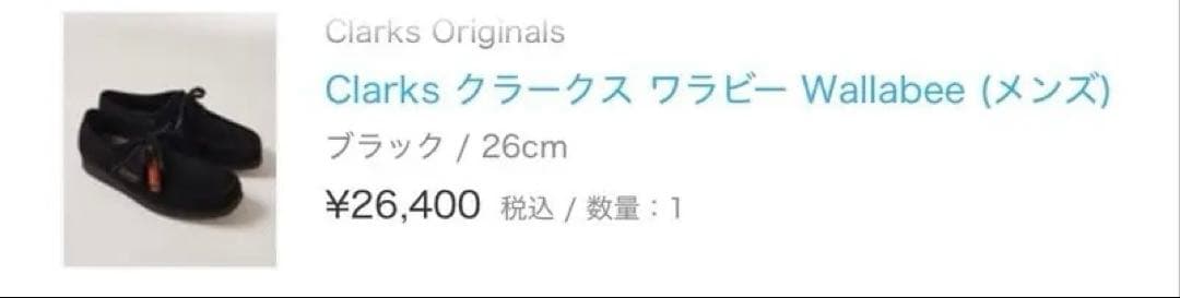hr様　Clarks Wallabee 黒 モカシン