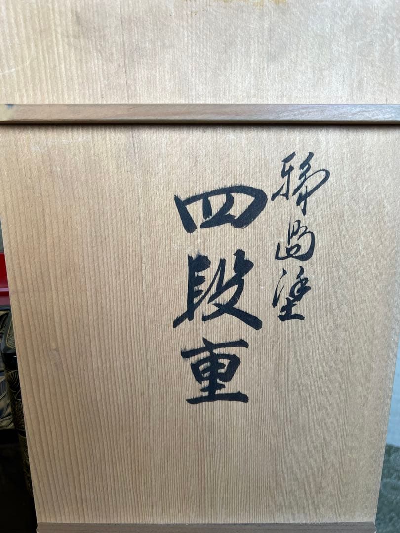 輪島塗　総菊四段重　塩安漆器工房　元箱入り　特選輪島塗漆器　うるし