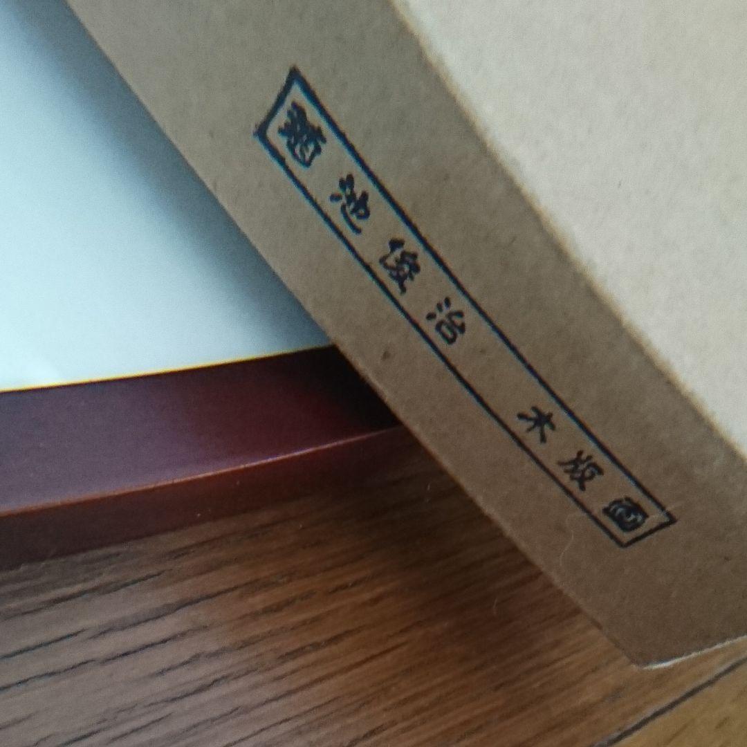 菊池俊治さんの木版画「シーサイド横浜」マホガニーの額入り