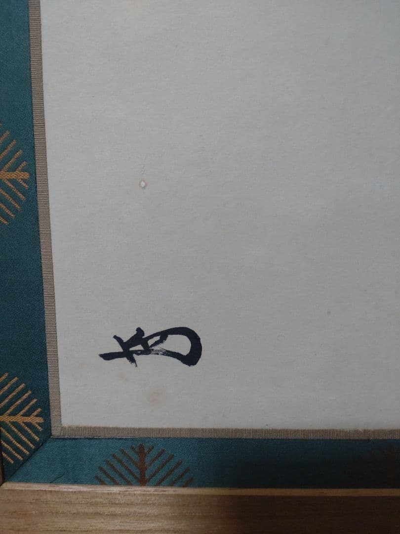 岩木裕軒造　八千代棚　淡々斎書付