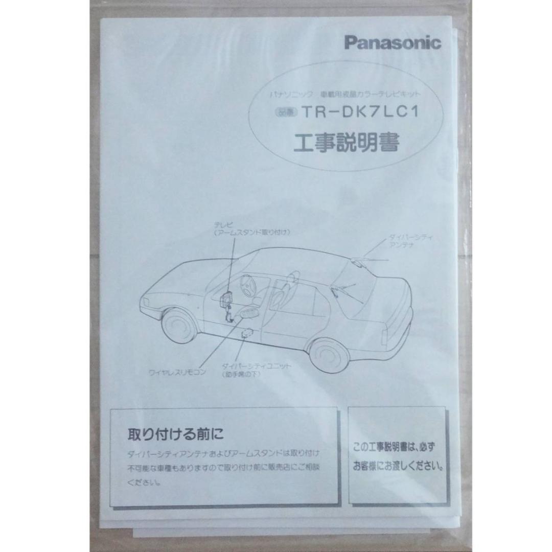 ★新品★パナソニック・７型LCD液晶テレビキット・TR-DK7LC1★