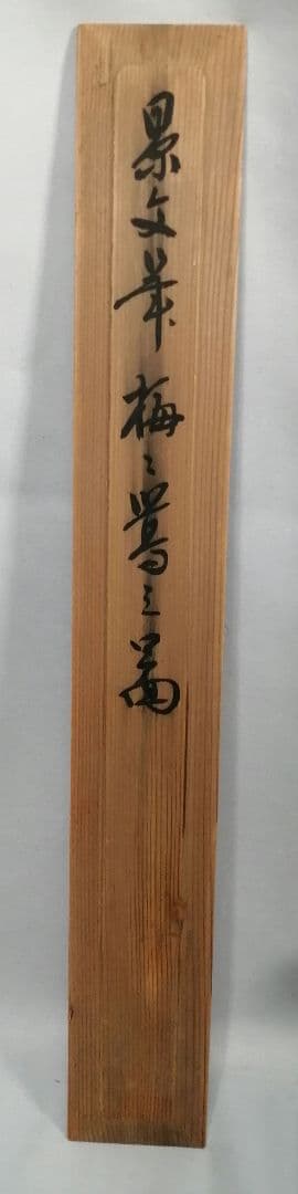 【茶道具】松村景文筆　『梅と鶯』　絵　茶軸　掛軸B931