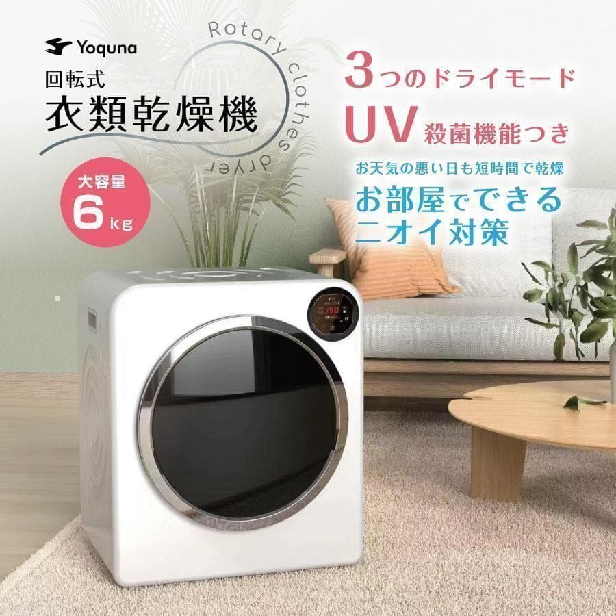 Yoquna 乾燥機 6kg UV照射 除菌機能 チャイルドロック 22